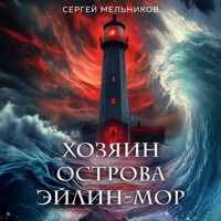 Хозяин острова Эйлин-мор - Сергей Мельников - Hörbuch