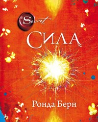 Сила - Ронда Берн - E-Book