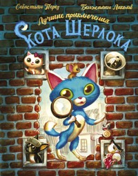 Лучшие приключения Кота Шерлока - Себастьян Перез - E-Book