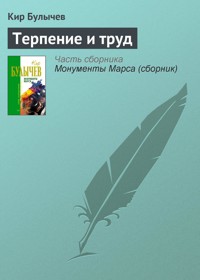 Терпение и труд - Булычев Кир - E-Book