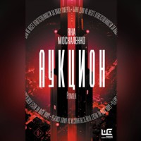 Аукцион - Яна Москаленко - Hörbuch