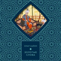 Золотые слова - Омар Хайам - Hörbuch