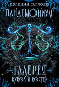 Пандемониум. Галерея кукол и костей - Евгений Гаглоев - E-Book