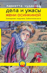 Дела и ужасы Жени Осинкиной. Завещание поручика Зайончковского. - Marietta Chudakova - E-Book