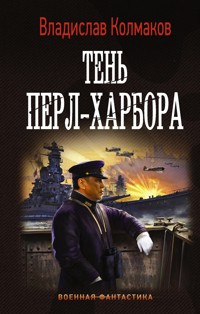Тень Перл-Харбора - Владислав Колмаков - E-Book