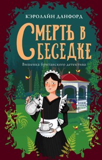 Смерть в беседке - Кэролайн Данфорд - E-Book