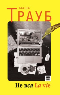 Не вся La vie - Маша Трауб - E-Book
