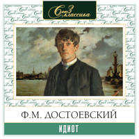 Идиот - Ф.М. Достоевский - Hörbuch