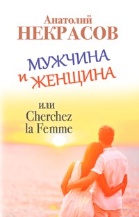 Мужчина и Женщина, или Cherchez La Femme - Анатолий Некрасов - E-Book