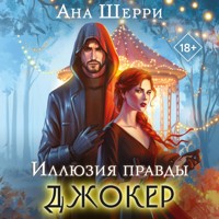 Иллюзия правды. Джокер - Ана Шерри - Hörbuch