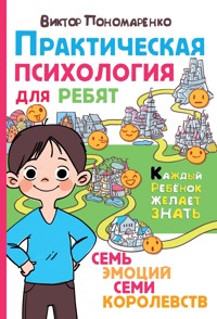 Практическая психология для ребят. Семь эмоций семи королевств - Виктор Пономаренко - E-Book