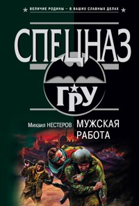 Мужская работа - Михаил Нестеров - E-Book