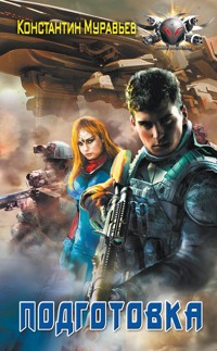 Подготовка - Константин Муравьёв - E-Book