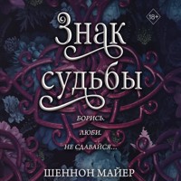 Знак судьбы - Шеннон Майер - Hörbuch