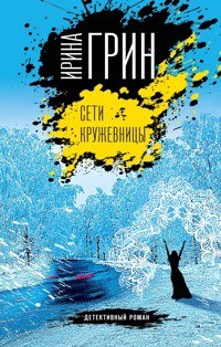 Сети кружевницы - Ирина Грин - E-Book