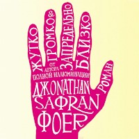 Жутко громко и запредельно близко - Джонатан Сафран Фоер - Hörbuch