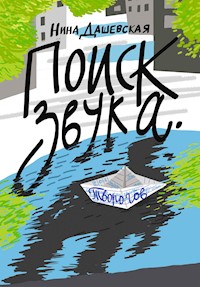 Поиск звука. Творогов - Нина Дашевская - E-Book