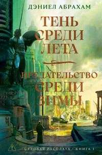 Тень среди лета. Предательство среди зимы - Дэниел Абрахам - E-Book