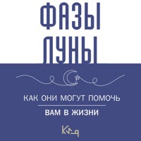 Лунные фазы. Как они могут помочь вам в жизни - Коллектив авторов - Hörbuch