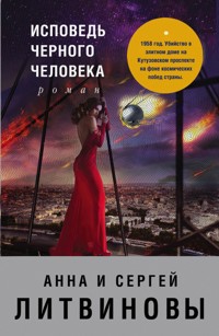 Исповедь черного человека - Анна Литвинова - E-Book