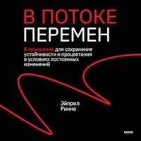 В потоке перемен - Ринне Эйприл - Hörbuch
