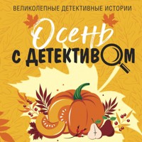 Осень с детективом - Татьяна Устинова - Hörbuch