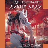 Где обитают дикие леди - Aoko Matsuda - Hörbuch
