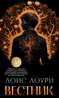Вестник - Лоис Лоури - E-Book