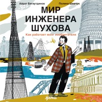Мир инженера Шухова. Как работает мозг изобретателя - Айрат Багаутдинов - Hörbuch