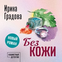Без кожи - Ирина Градова - Hörbuch
