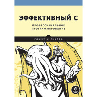 Эффективный C. Профессиональное программирование - Роберт С. Сикорд - E-Book