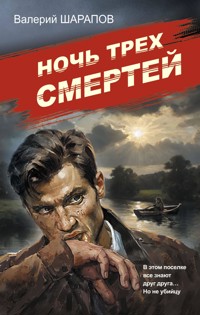 Ночь трех смертей - Valeriy Sharapov - E-Book