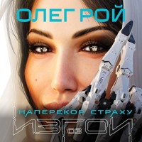 Наперекор страху - Олег Рой - Hörbuch