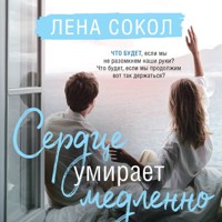 Сердце умирает медленно - Лена Сокол - Hörbuch