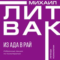 Из ада в рай. Избранные лекции по психотерапии - Михаил Литвак - Hörbuch