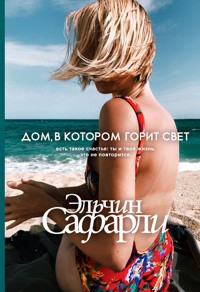 Дом, в котором горит свет - Эльчин Сафарли - E-Book