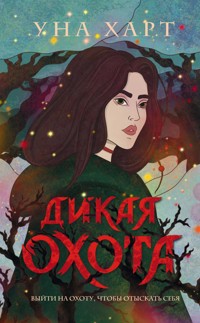 Дикая Охота - Уна Харт - E-Book