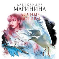 Личные мотивы - Aleksandra Marinina - Hörbuch