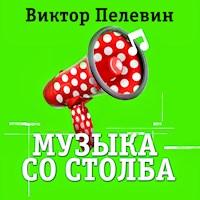 Музыка со столба - Виктор Пелевин - Hörbuch