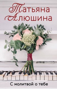 С молитвой о тебе - Татьяна Алюшина - E-Book
