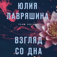 Взгляд со дна - Юлия Лавряшина - Hörbuch