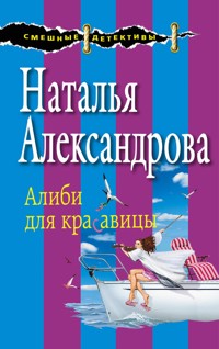 Алиби для красавицы - Наталья Александрова - E-Book
