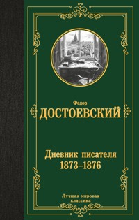 Дневник писателя 1873-1876 - Федор Достоевский - E-Book