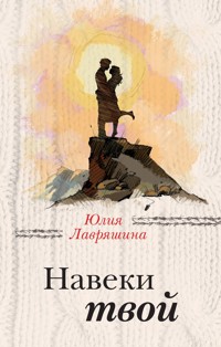 Навеки твой - Юлия Лавряшина - E-Book
