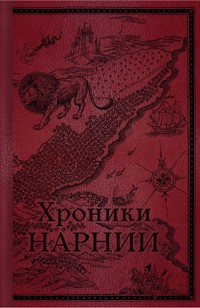 Хроники Нарнии. Начало истории - Клайв Стейплз Льюис - E-Book