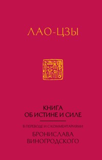 Лао-цзы. Книга об истине и силе - Лао-цзы - E-Book