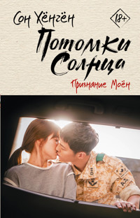 Потомки солнца. Признание Моён - Сон Хёнгён - E-Book