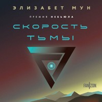 Скорость тьмы - Элизабет Мун - Hörbuch