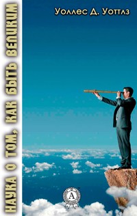 Наука о том, как быть великим - Уоллес Д. Уоттлз - E-Book
