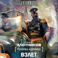 Генерал-адмирал. Взлет - Роман Злотников - Hörbuch